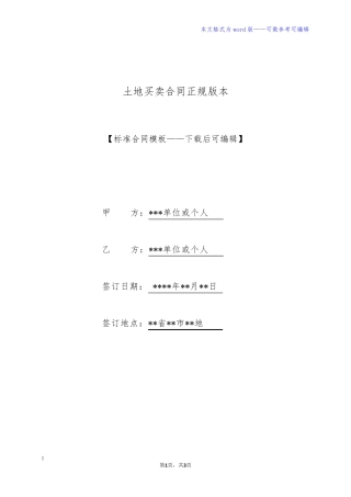 土地买卖合同正规版本