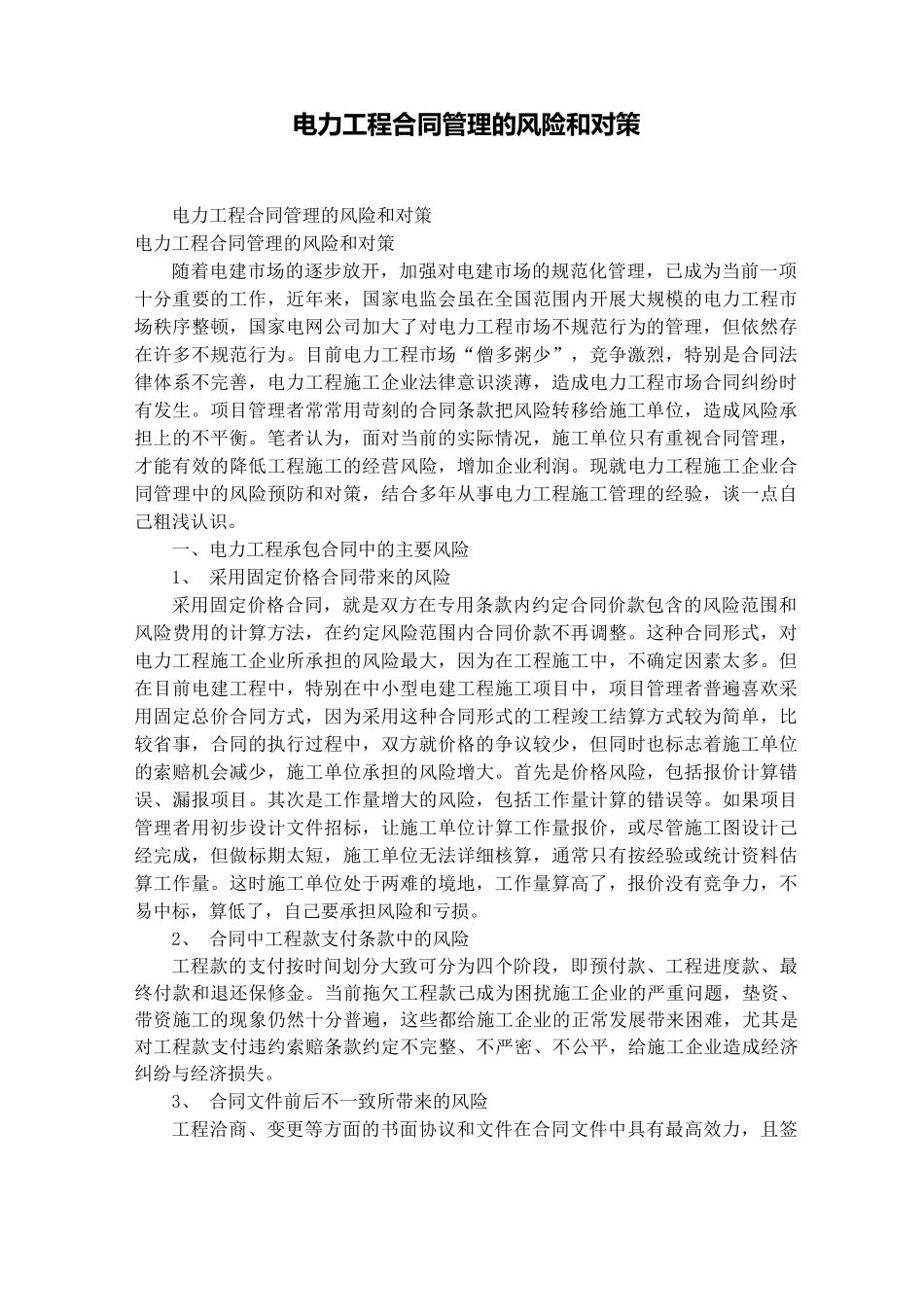 电力工程合同管理的风险和对策_第1页