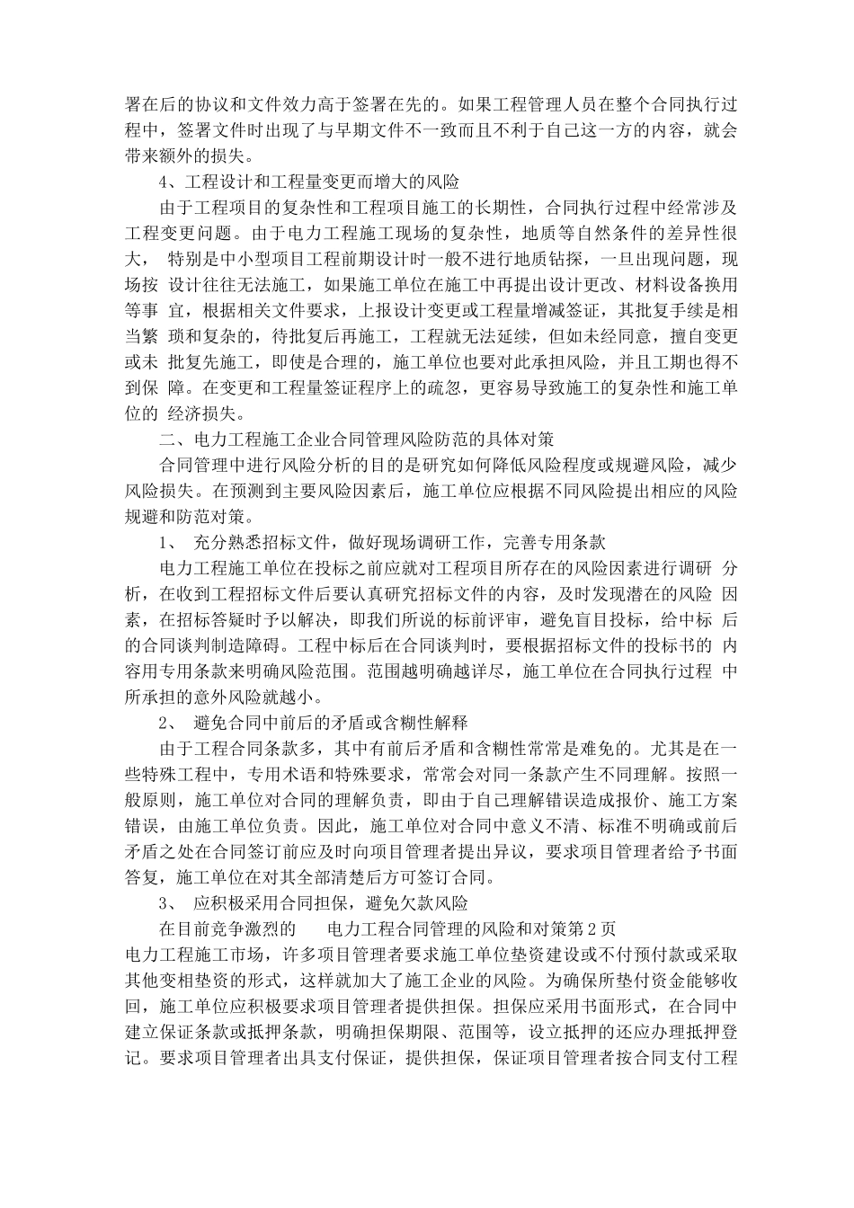电力工程合同管理的风险和对策_第2页