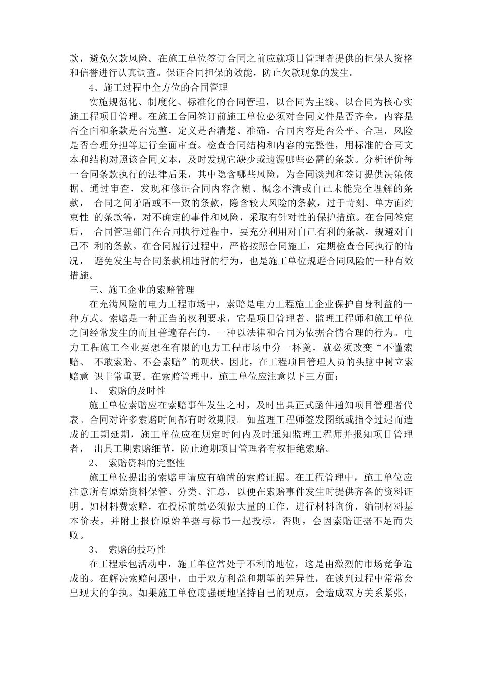 电力工程合同管理的风险和对策_第3页