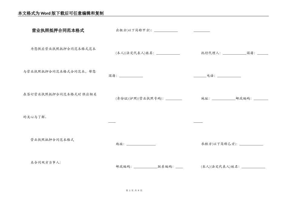 营业执照抵押合同范本格式_第1页