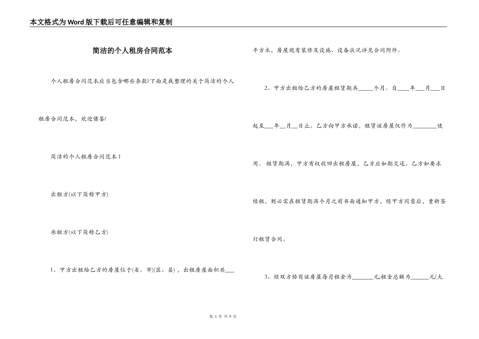 简洁的个人租房合同范本_第1页