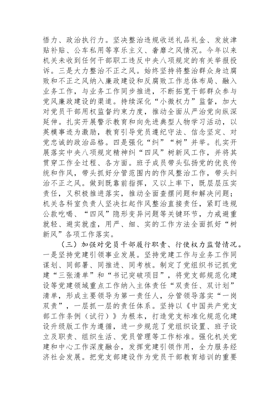 2023年度落实全面从严治党主体责任、抓基层党建、党风廉政建设责任制和反腐败工作情况总结_第3页