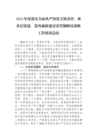 2023年度落实全面从严治党主体责任、抓基层党建、党风廉政建设责任制和反腐败工作情况总结