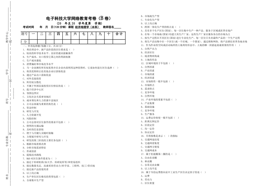 电子科技大学网络教育 经济地理学（本科）考卷_第1页