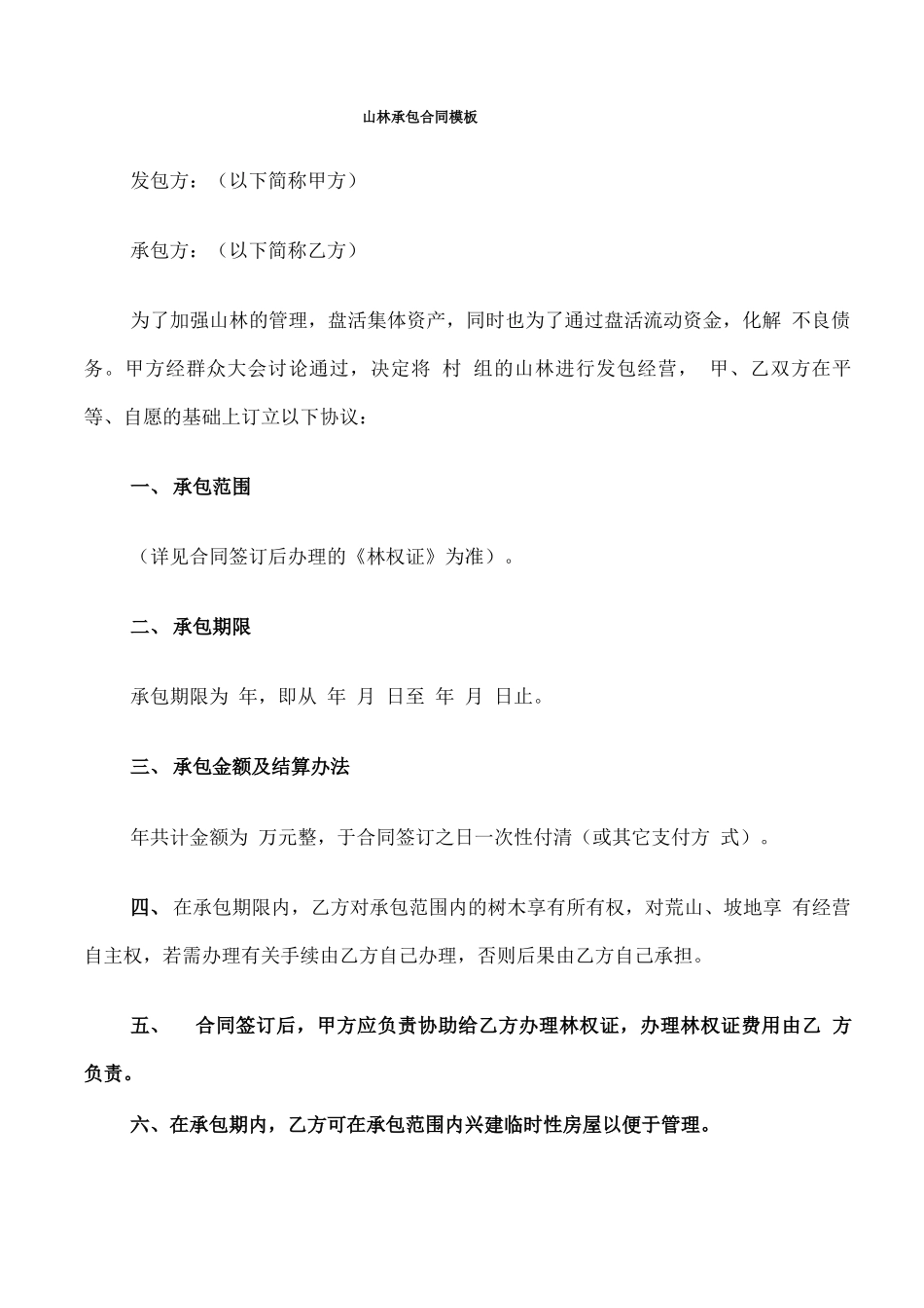 山林承包合同模板_第1页