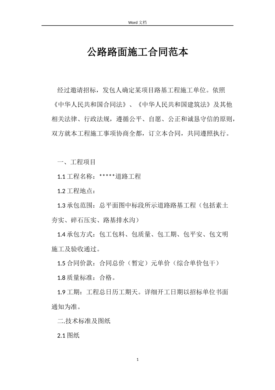 公路路面施工合同_第1页