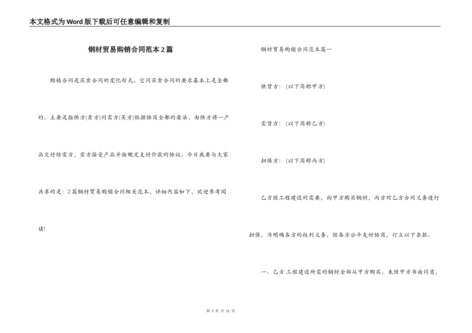 钢材贸易购销合同范本2篇_第1页