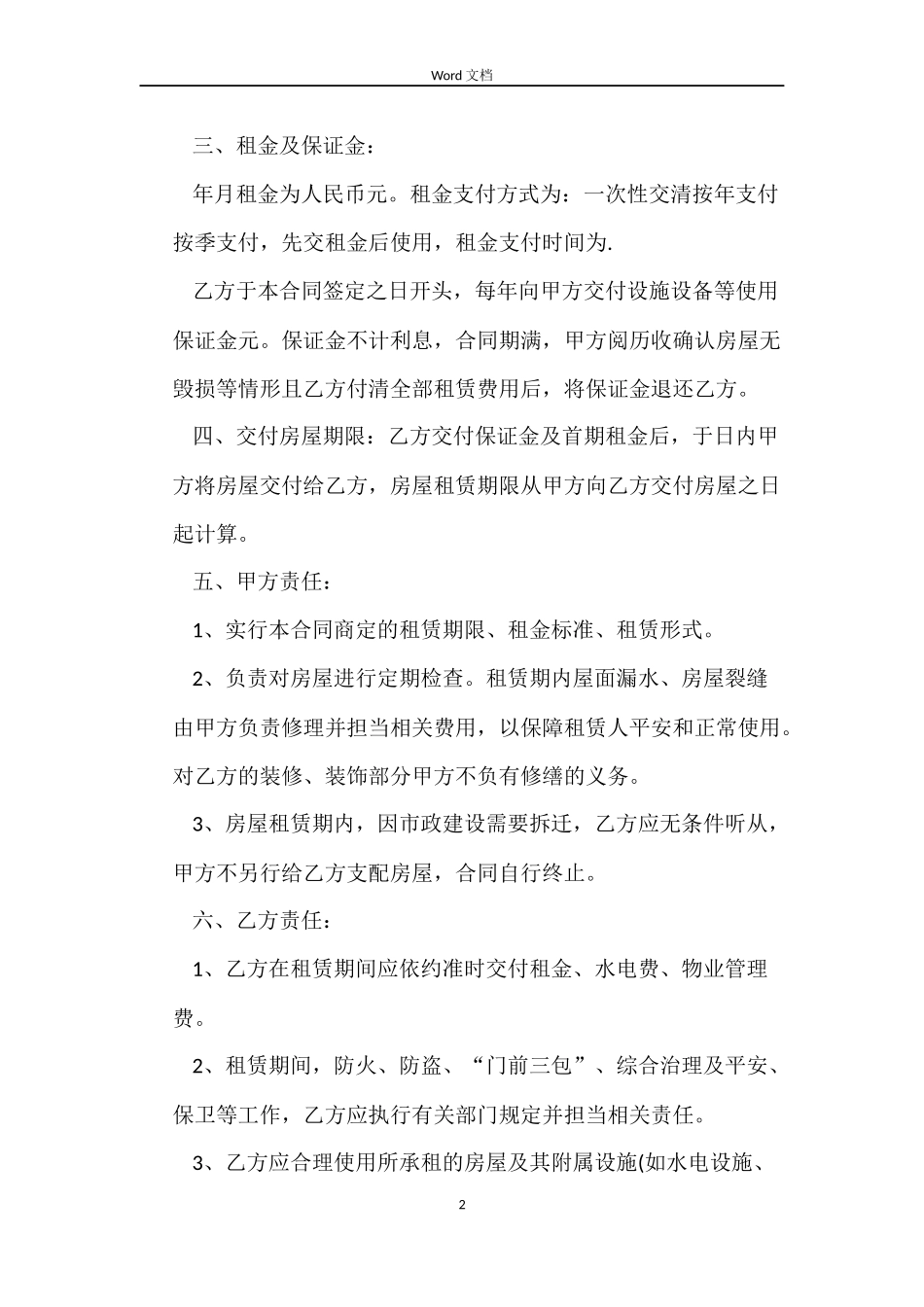 标准单位房屋租赁合同下载_第2页