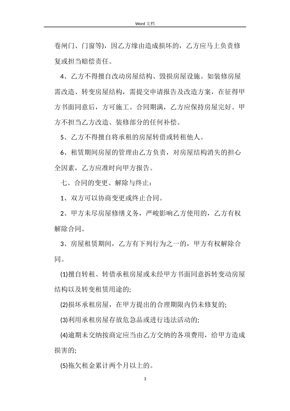 标准单位房屋租赁合同下载_第3页