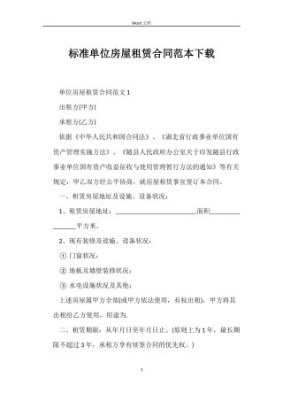 标准单位房屋租赁合同下载