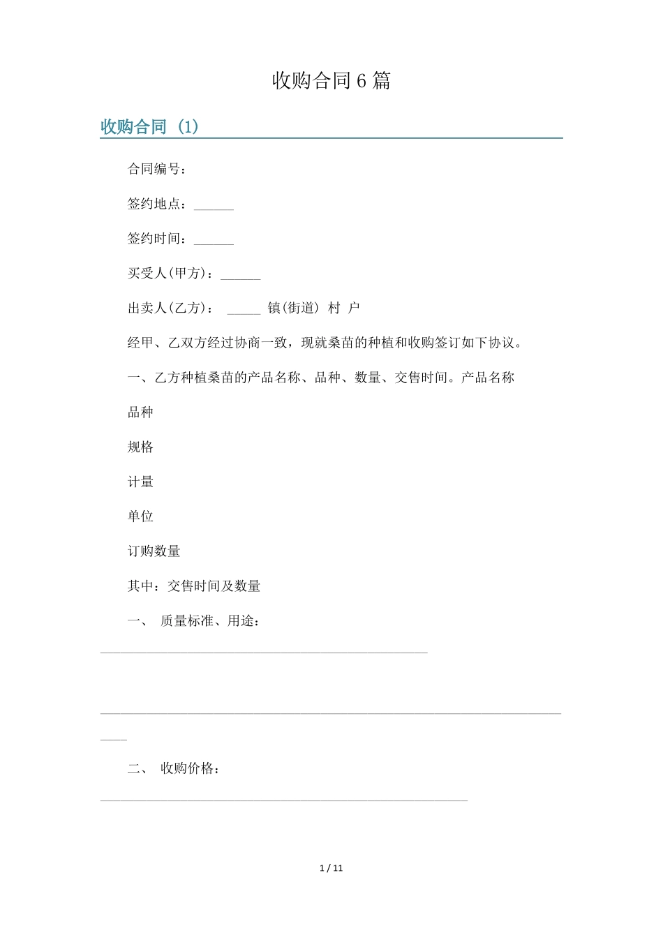 收购合同6篇_第1页