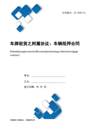 车牌租赁之附属协议：车辆抵押合同
