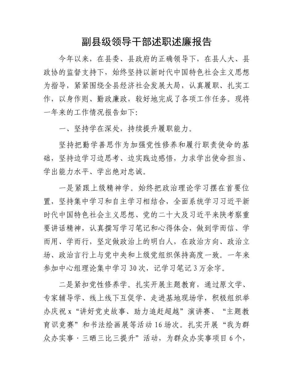 副县级领导干部述职述廉报告_第1页