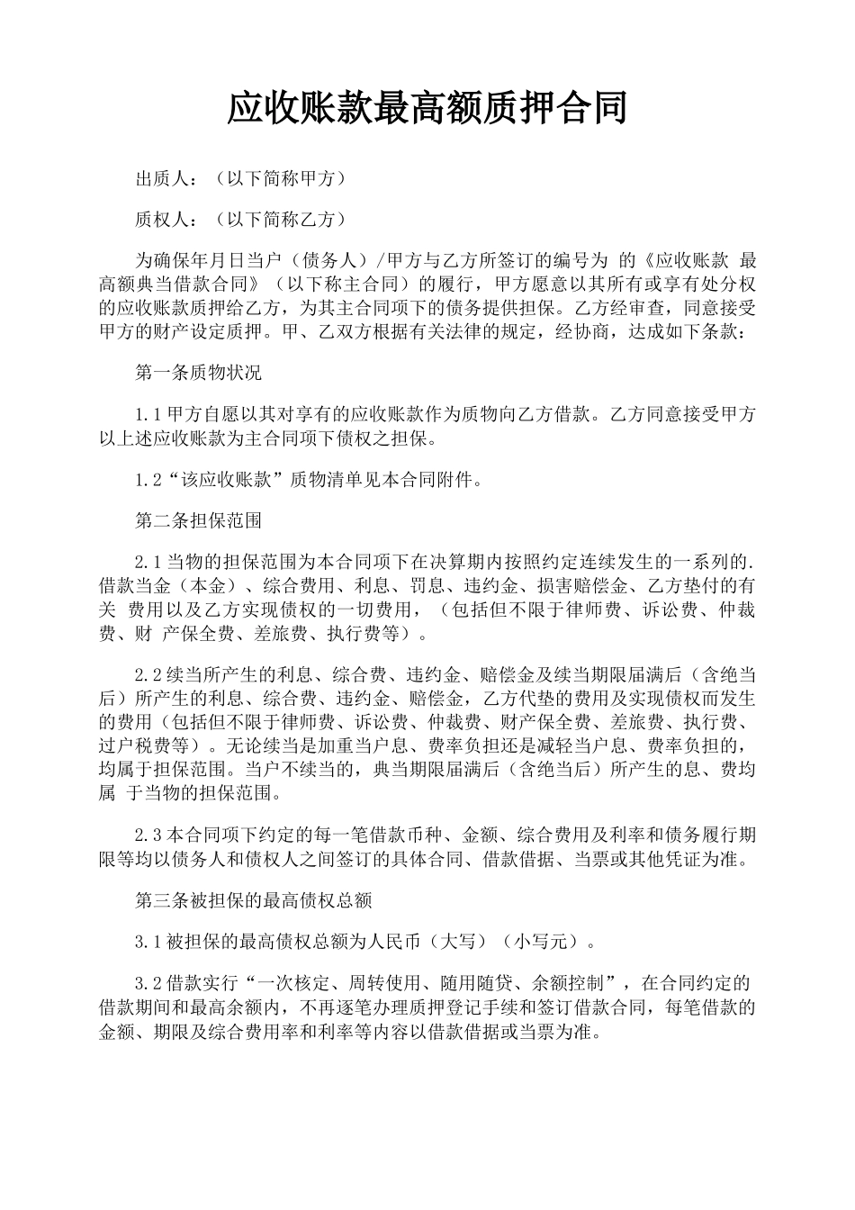 应收账款最高额质押合同_第1页