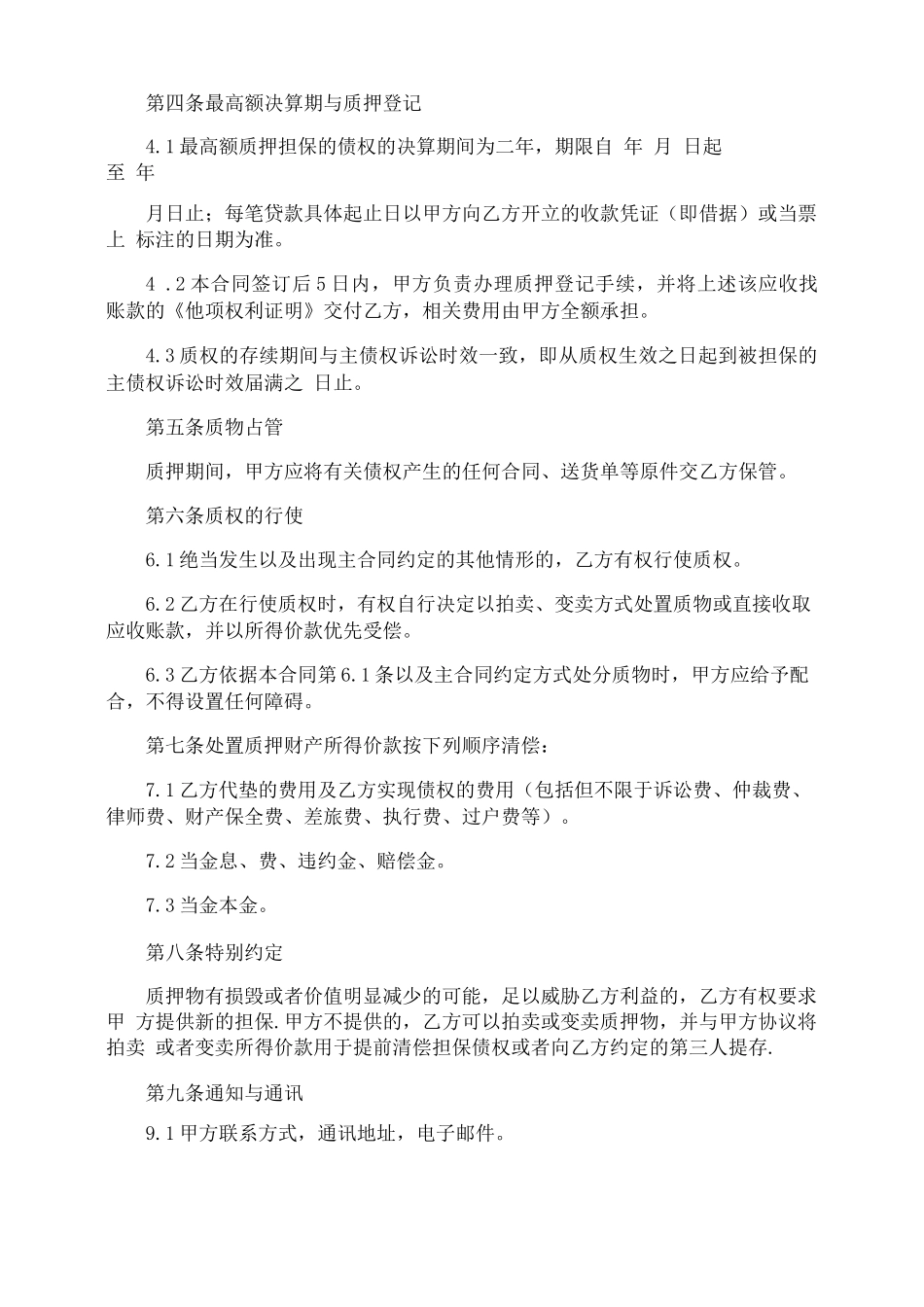 应收账款最高额质押合同_第2页