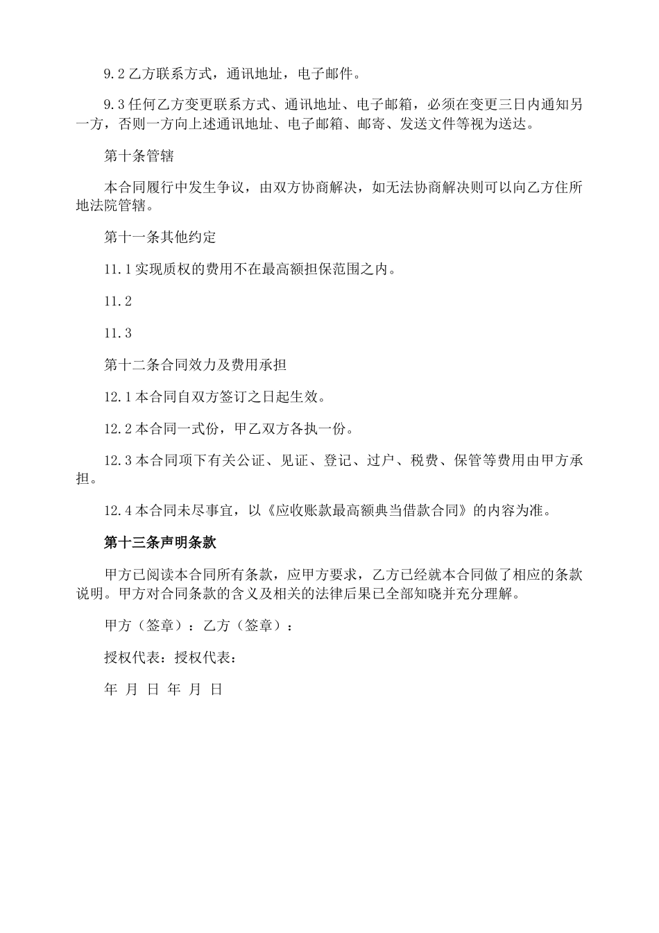 应收账款最高额质押合同_第3页