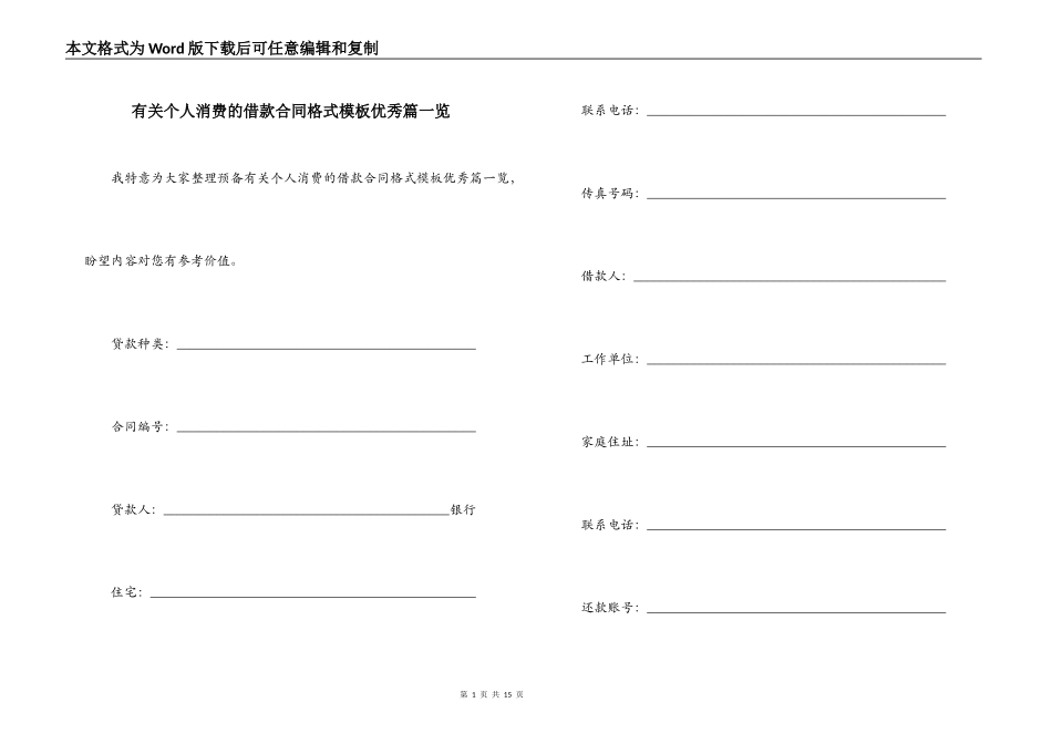 有关个人消费的借款合同格式模板优秀篇一览_第1页