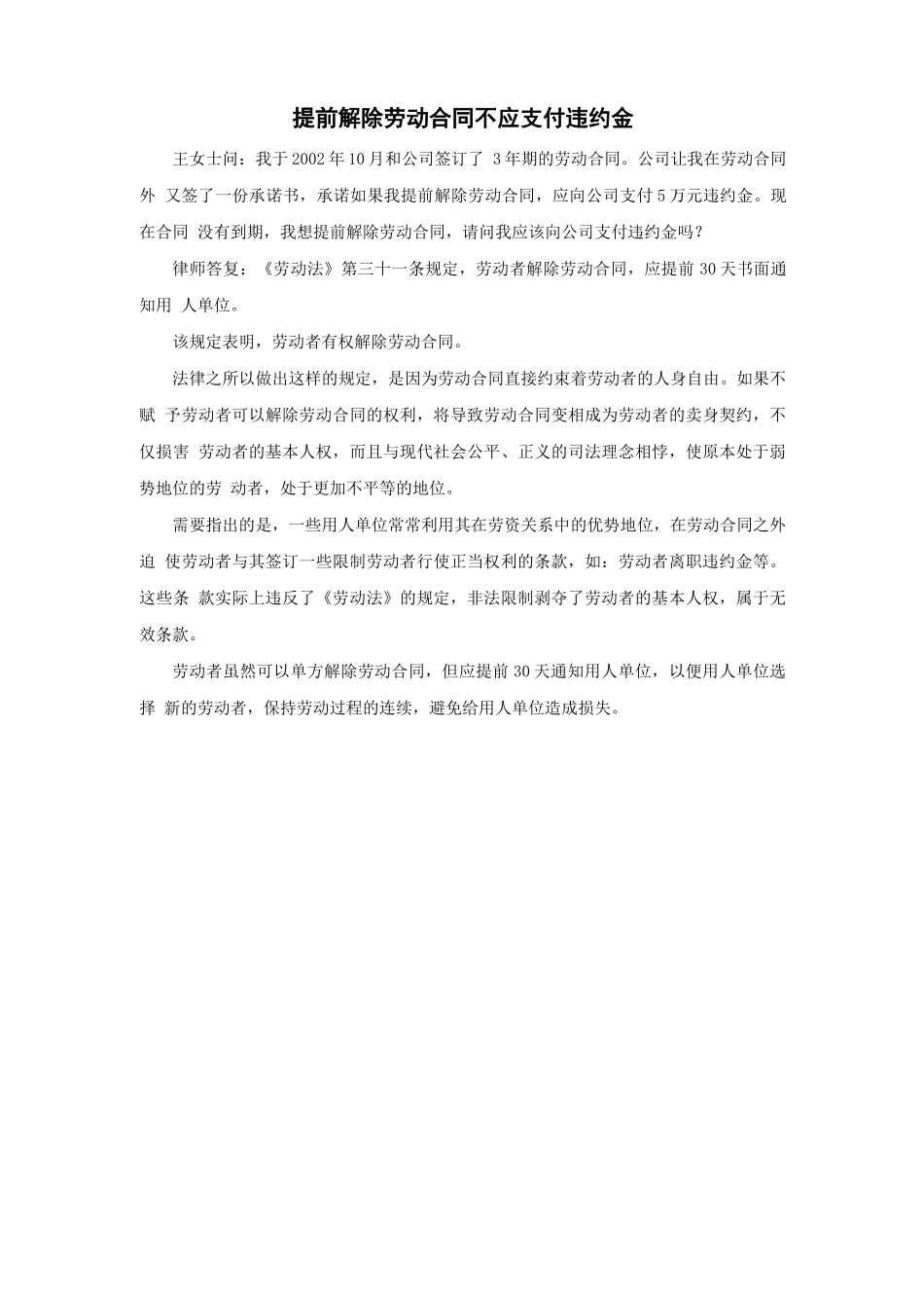 提前解除劳动合同 不应支付违约金_第1页