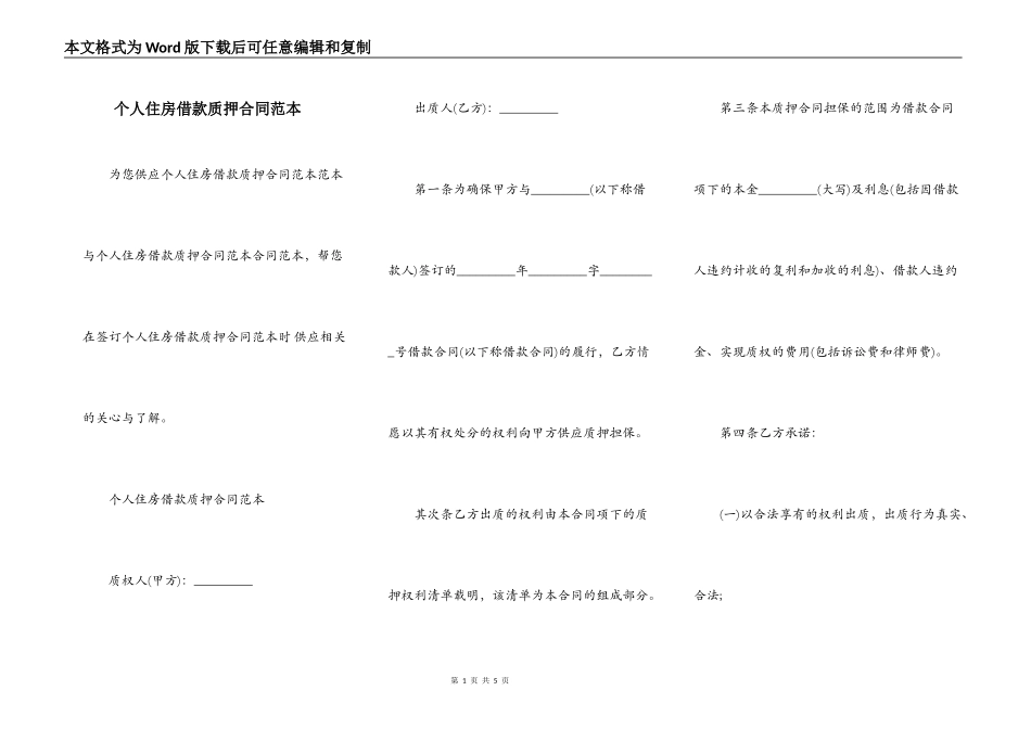 个人住房借款质押合同范本_第1页