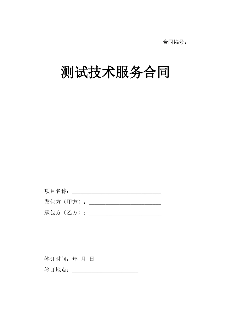 测试技术服务合同_第1页