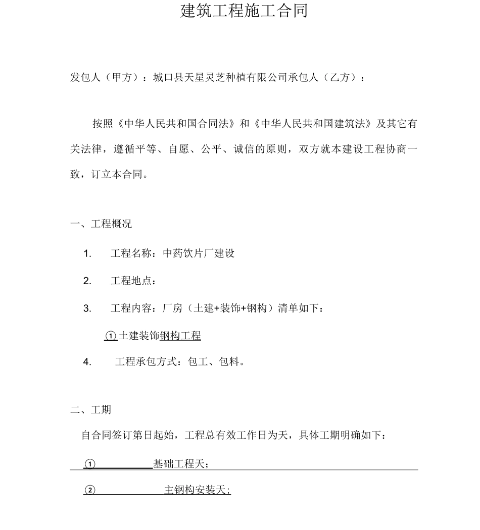 厂房建设合同范本_第1页