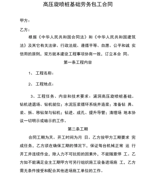 高压旋喷桩基础劳务分包合同