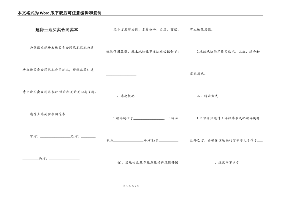 建房土地买卖合同范本_第1页