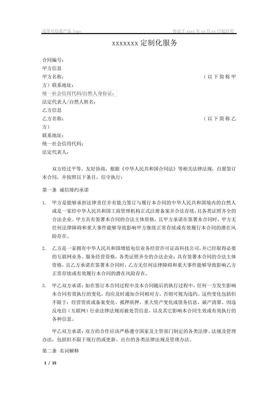 软件定制化服务合同模板_第1页