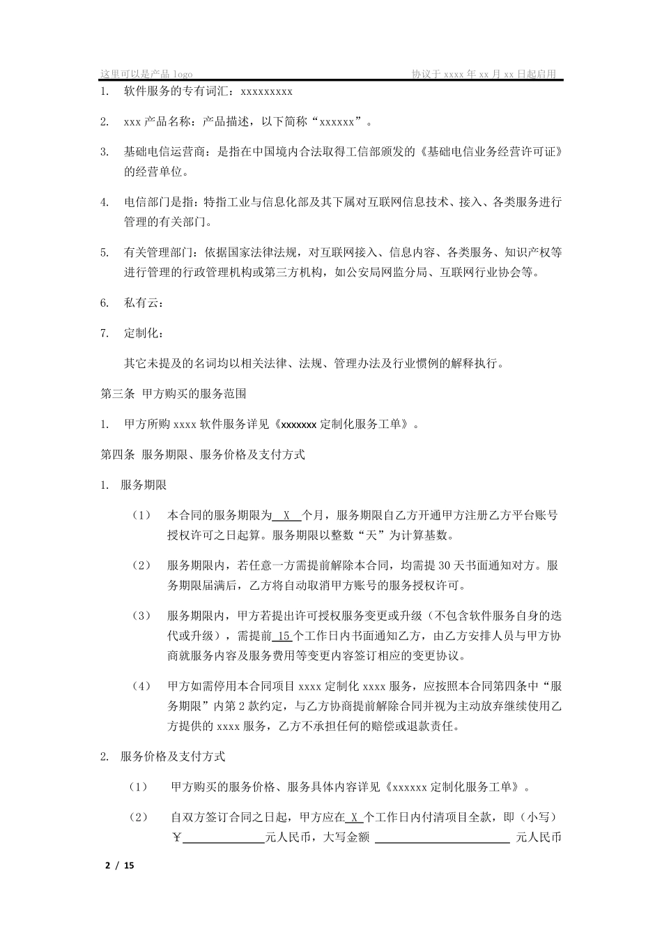 软件定制化服务合同模板_第2页