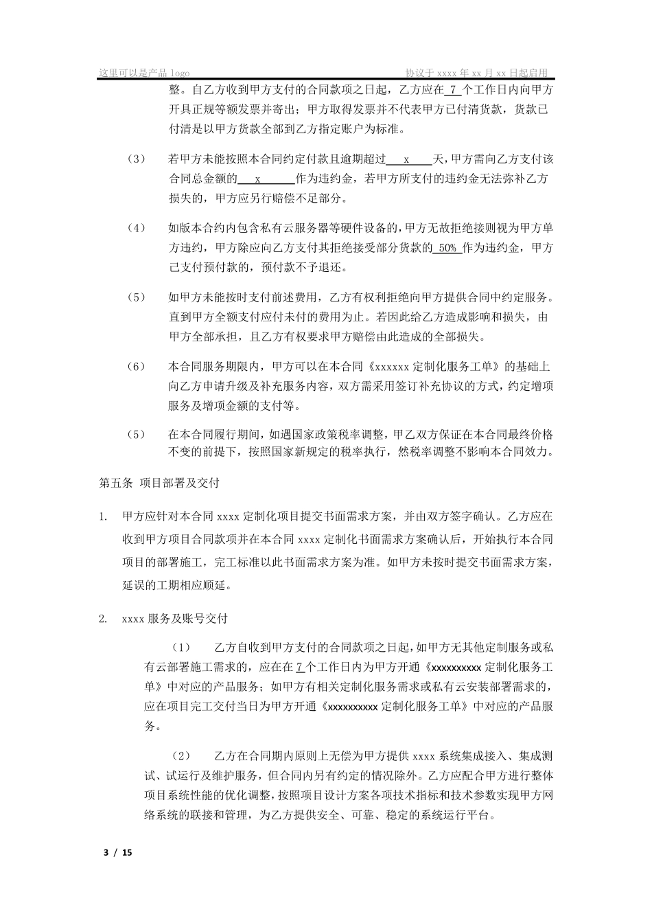 软件定制化服务合同模板_第3页