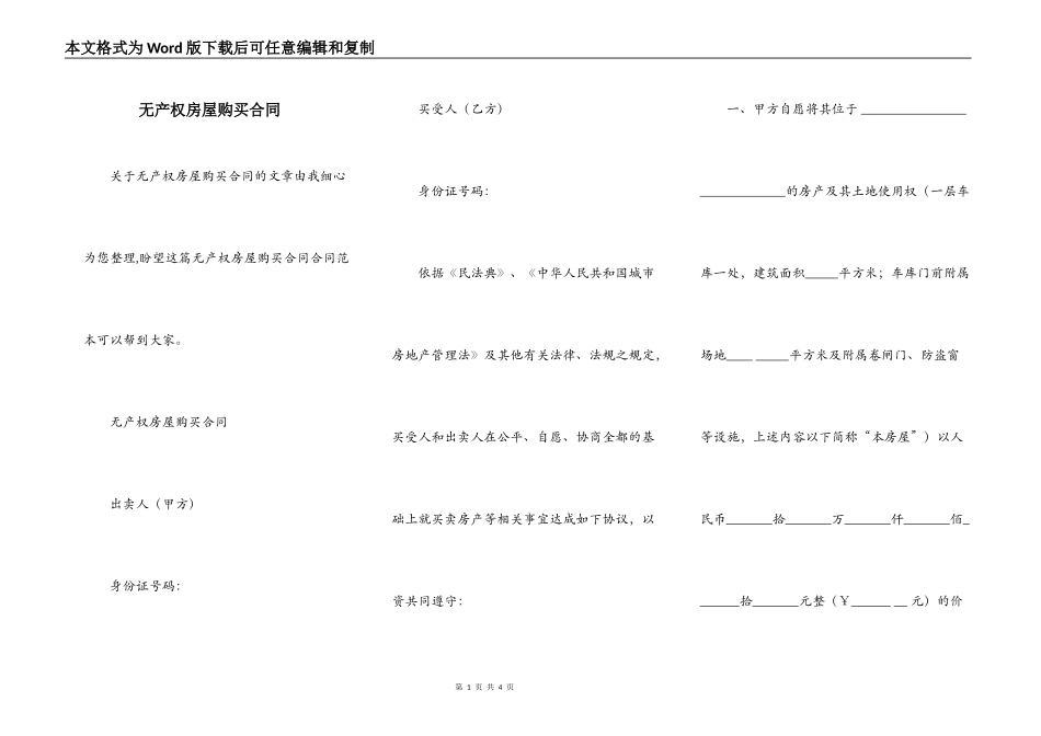 无产权房屋购买合同_第1页