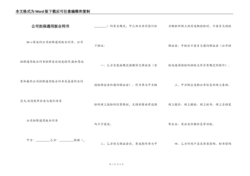 公司担保通用版合同书_第1页