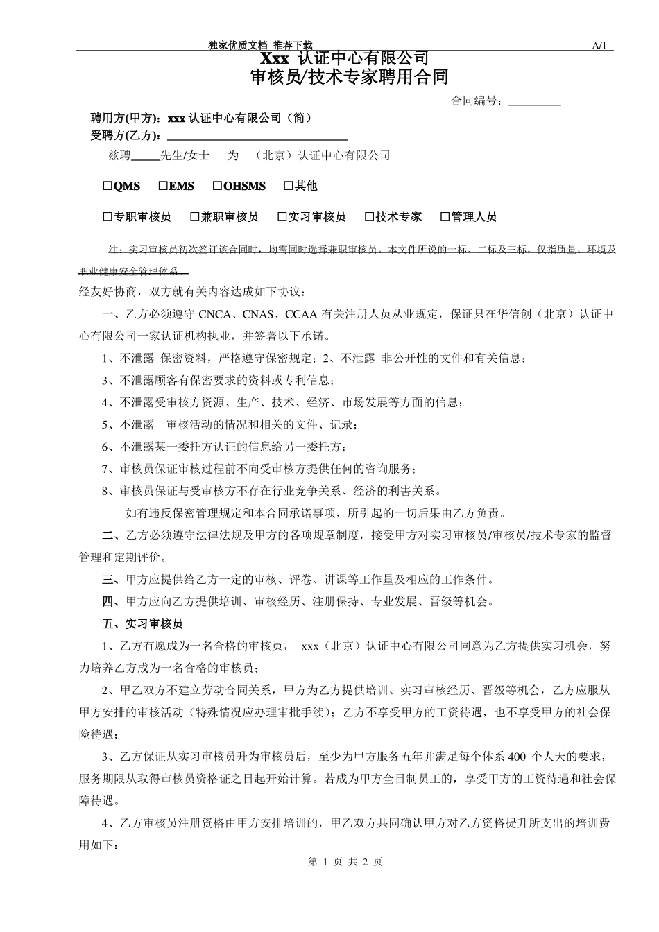 管理体系认证机构审核员、技术专家聘用合同_第1页