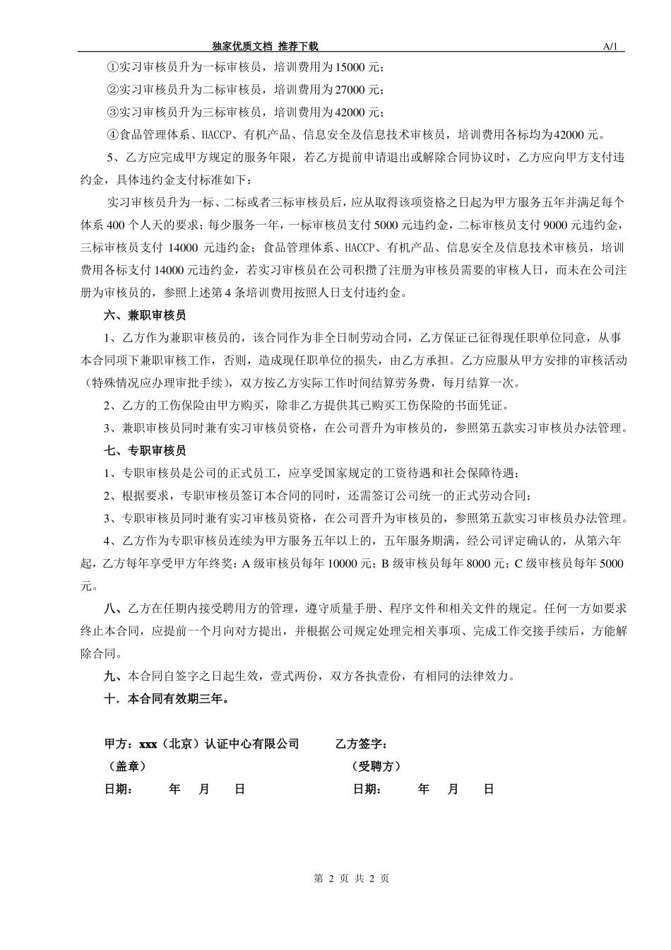 管理体系认证机构审核员、技术专家聘用合同_第2页