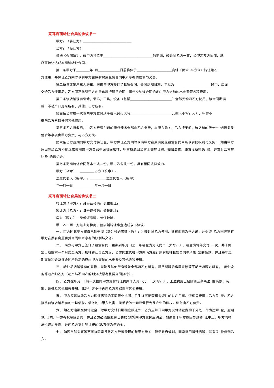 采耳店转让合同_第1页