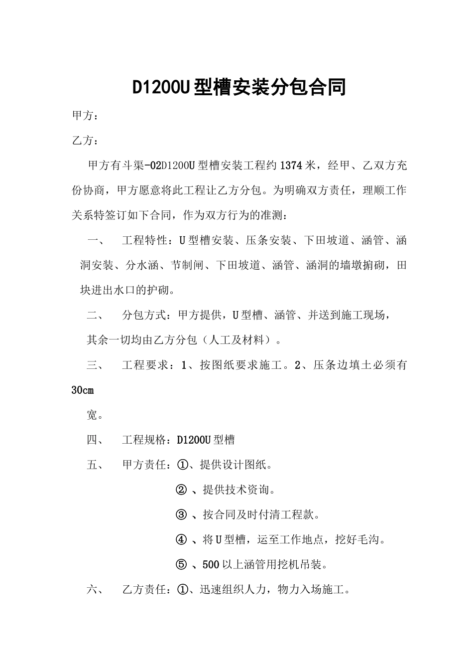 D1200U型槽安装分包合同_第1页