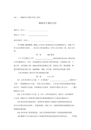 跟踪审计委托合同范本