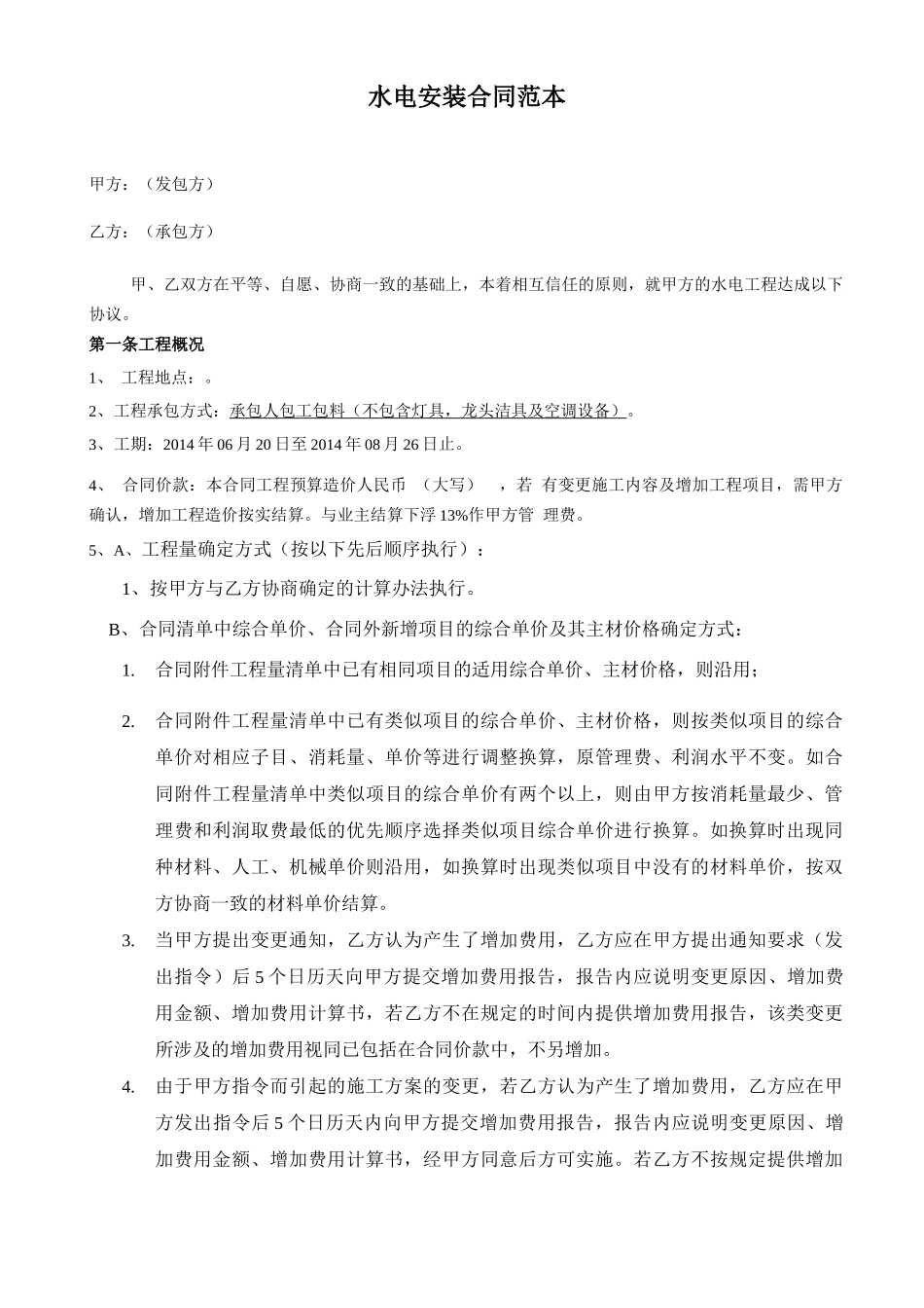 水电安装合同范本(简单版)_第1页