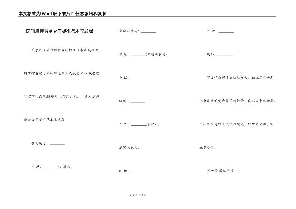 民间质押借款合同标准范本正式版_第1页