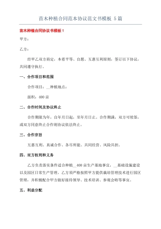 苗木种植合同范本协议范文书模板5篇