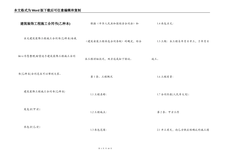 建筑装饰工程施工合同书(乙种本)_第1页