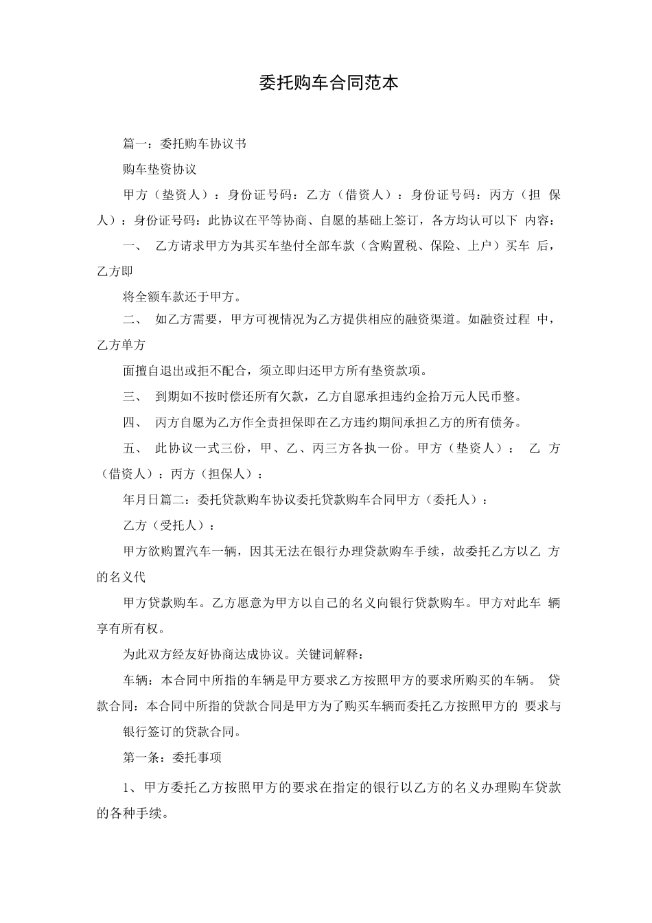 委托购车合同范本_第1页