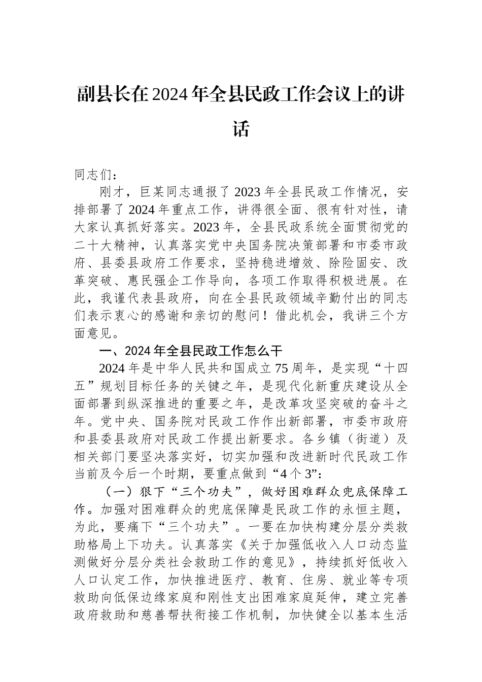 副县长在2024年全县民政工作会议上的讲话_第1页
