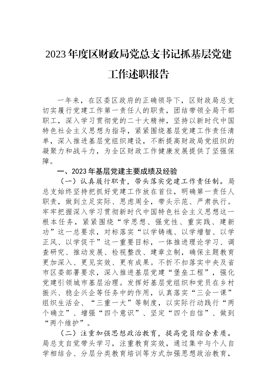 2023年度区财政局党总支书记抓基层党建工作述职报告_第1页