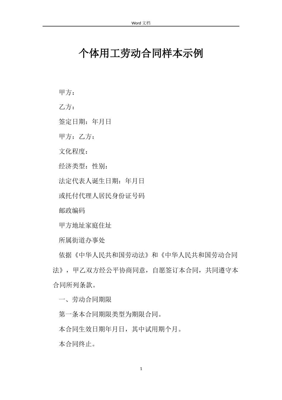 个体用工劳动合同样本示例_第1页