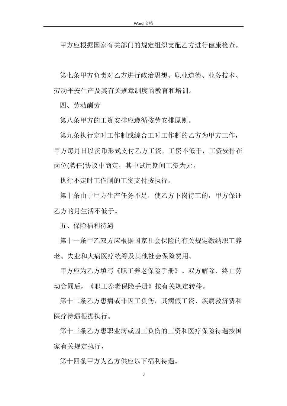 个体用工劳动合同样本示例_第3页