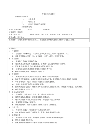 店铺经理培训知识点梳理汇总