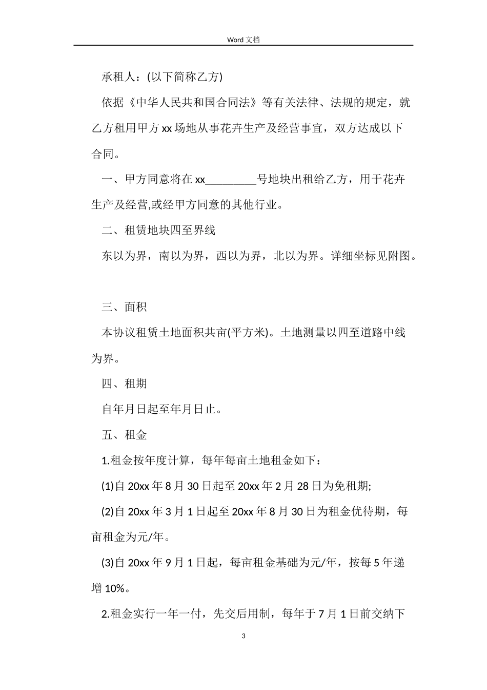转租土地合同书_第3页