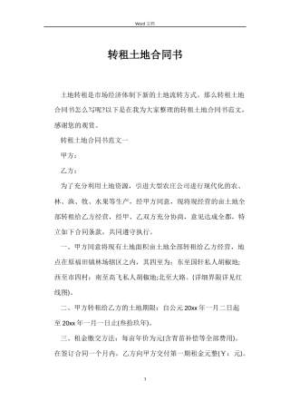 转租土地合同书
